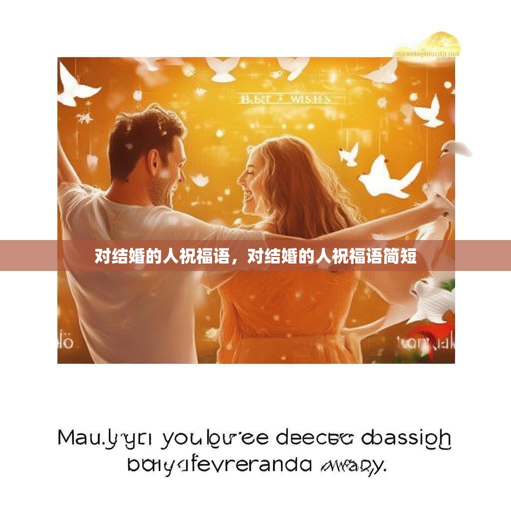 对结婚的人祝福语，对结婚的人祝福语简短