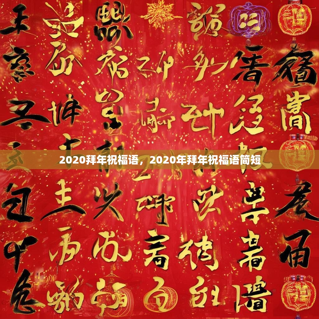 2020拜年祝福语，2020年拜年祝福语简短