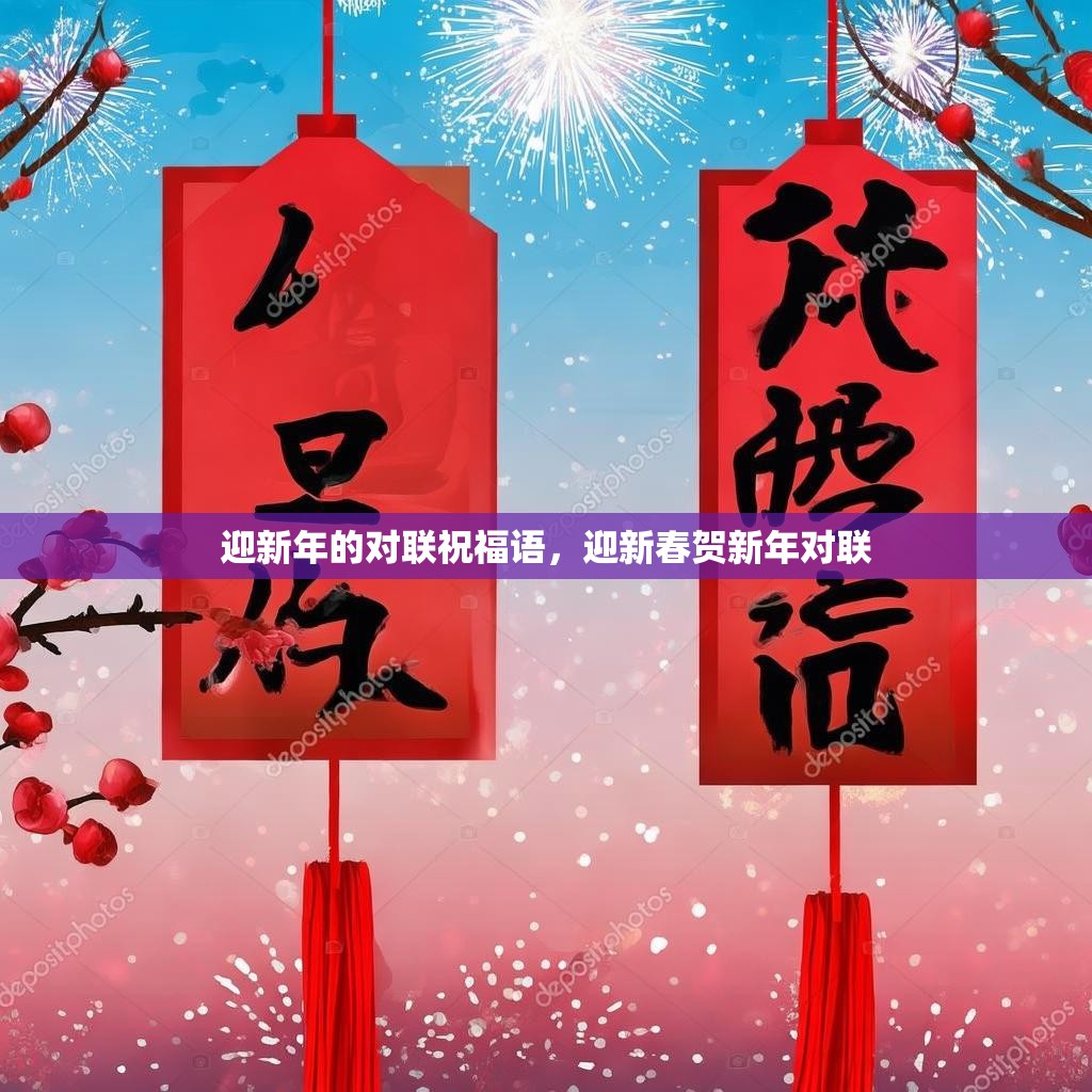迎新年的对联祝福语，迎新春贺新年对联
