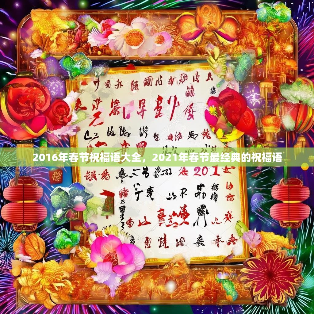 2016年春节祝福语大全，2021年春节最经典的祝福语