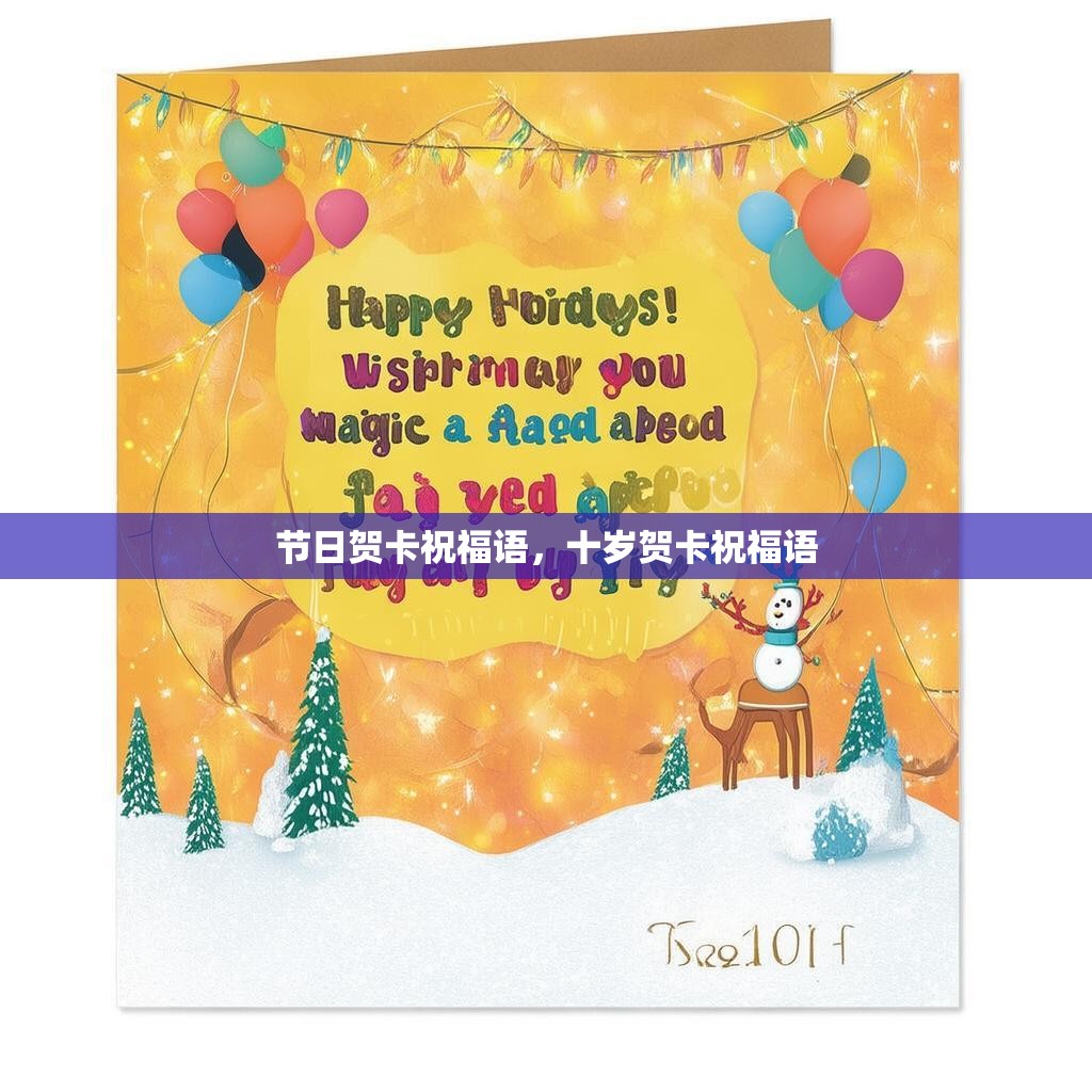 节日贺卡祝福语，十岁贺卡祝福语