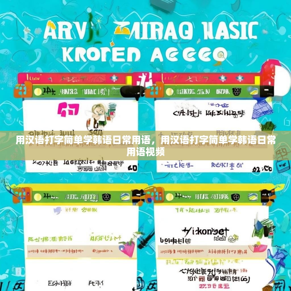 用汉语打字简单学韩语日常用语，用汉语打字简单学韩语日常用语视频