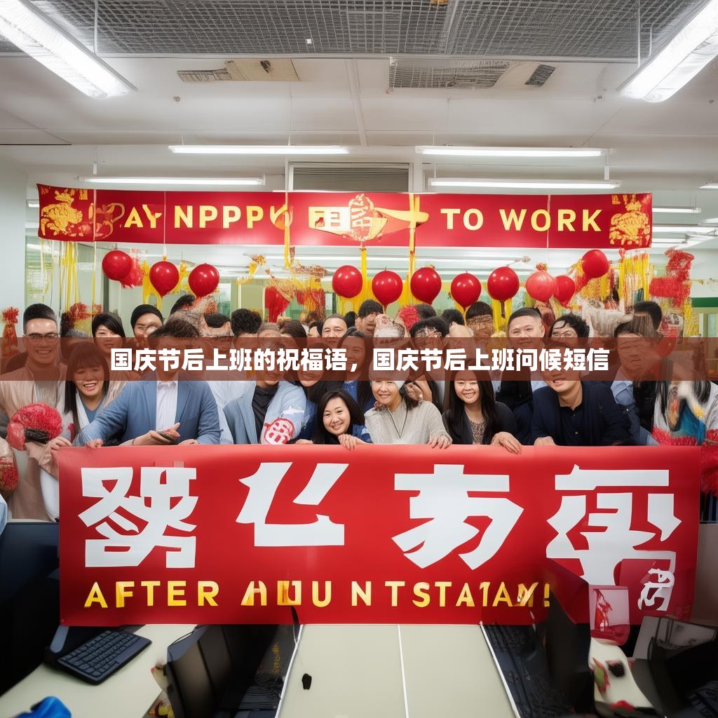 国庆节后上班的祝福语，国庆节后上班问候短信