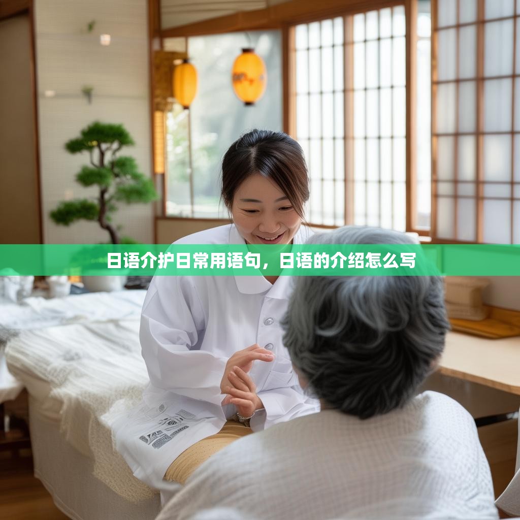 日语介护日常用语句，日语的介绍怎么写