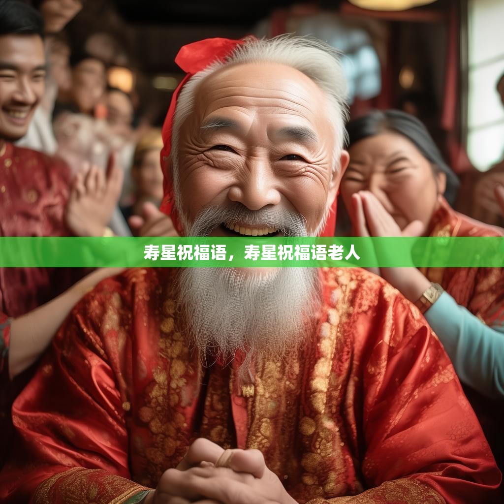 寿星祝福语，寿星祝福语老人