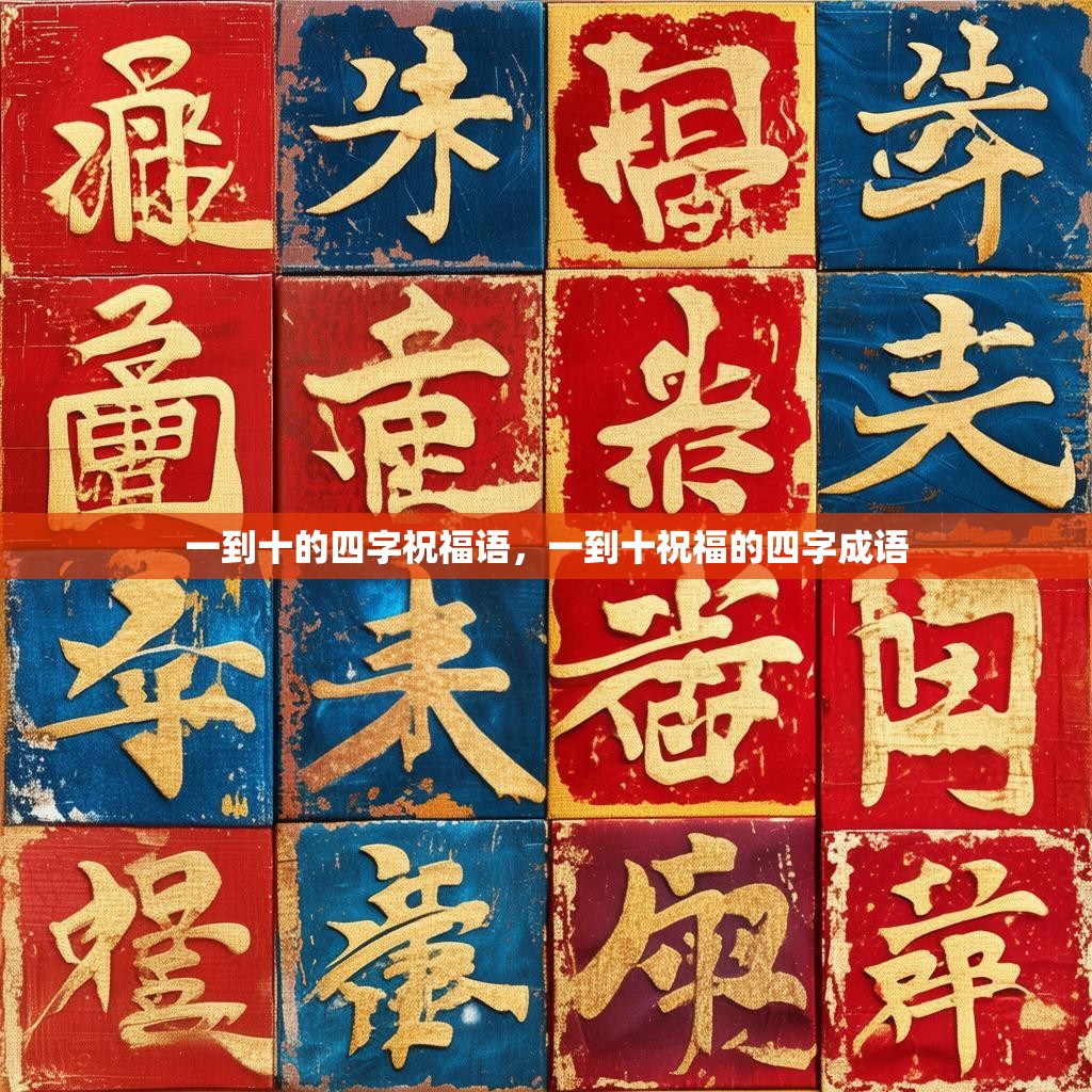 一到十的四字祝福语，一到十祝福的四字成语