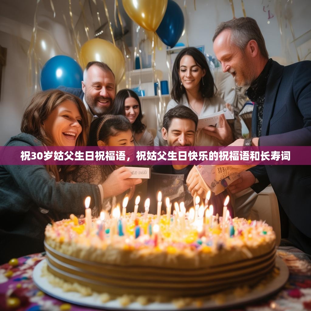 祝30岁姑父生日祝福语，祝姑父生日快乐的祝福语和长寿词