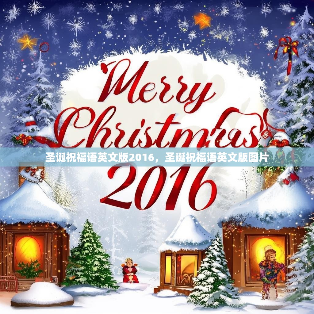 圣诞祝福语英文版2016，圣诞祝福语英文版图片