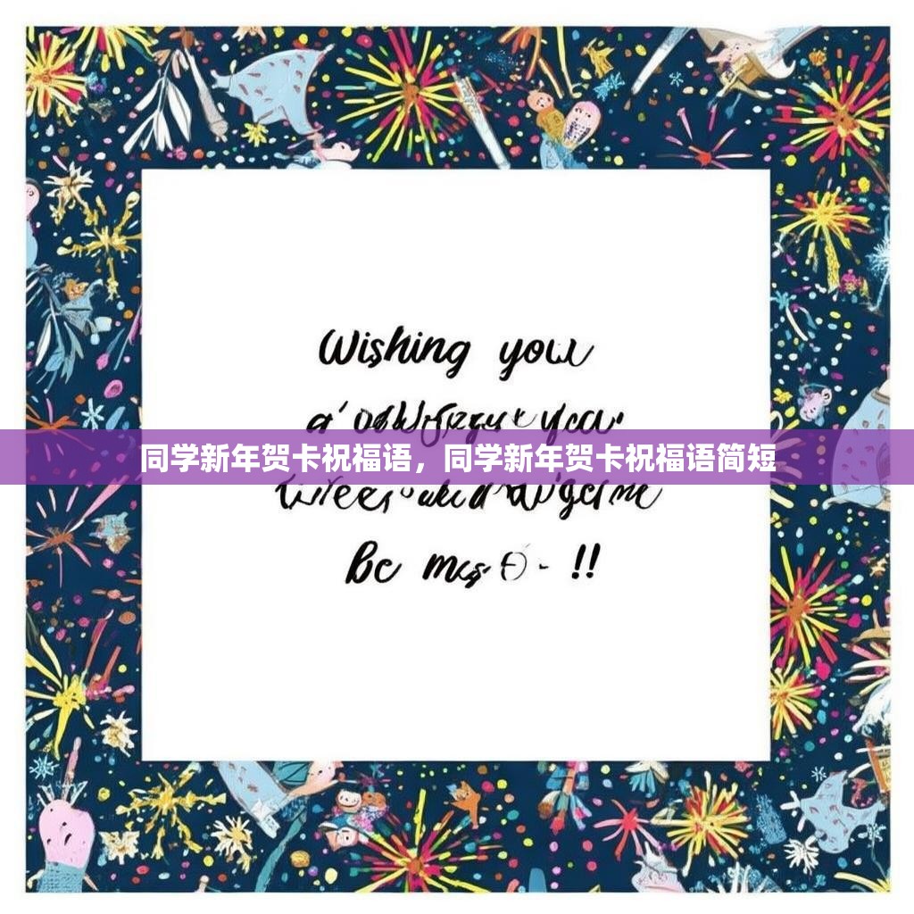 同学新年贺卡祝福语，同学新年贺卡祝福语简短