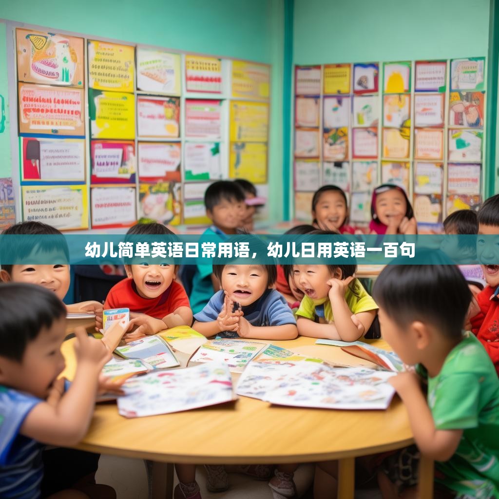 幼儿简单英语日常用语，幼儿日用英语一百句