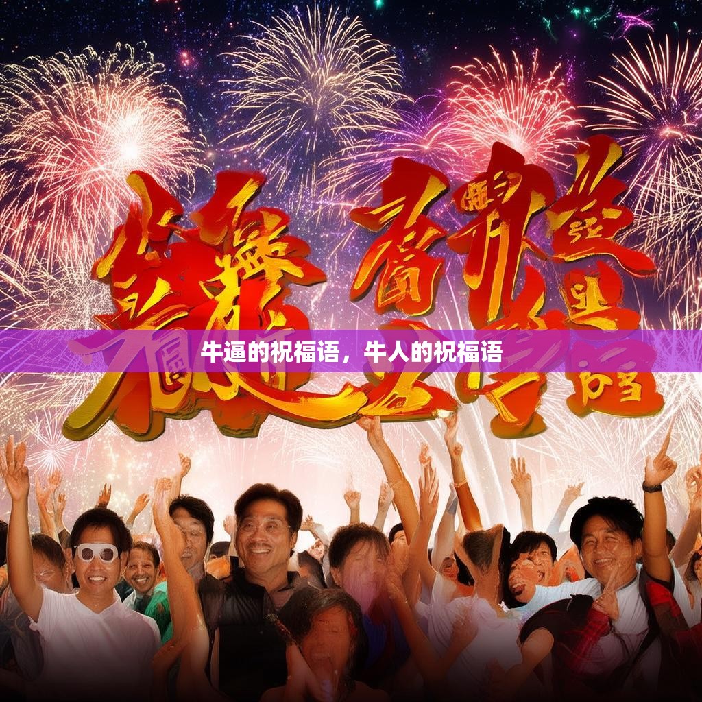 牛逼的祝福语，牛人的祝福语