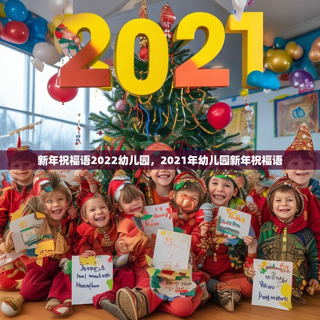 新年祝福语2022幼儿园，2021年幼儿园新年祝福语