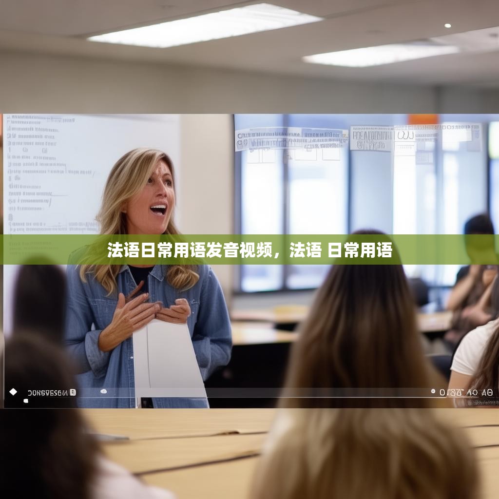 法语日常用语发音视频，法语 日常用语