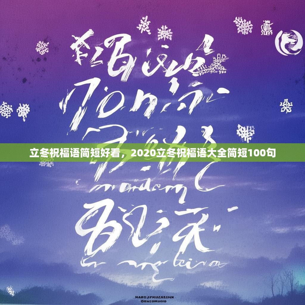 立冬祝福语简短好看，2020立冬祝福语大全简短100句
