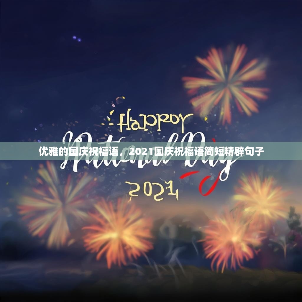 优雅的国庆祝福语，2021国庆祝福语简短精辟句子