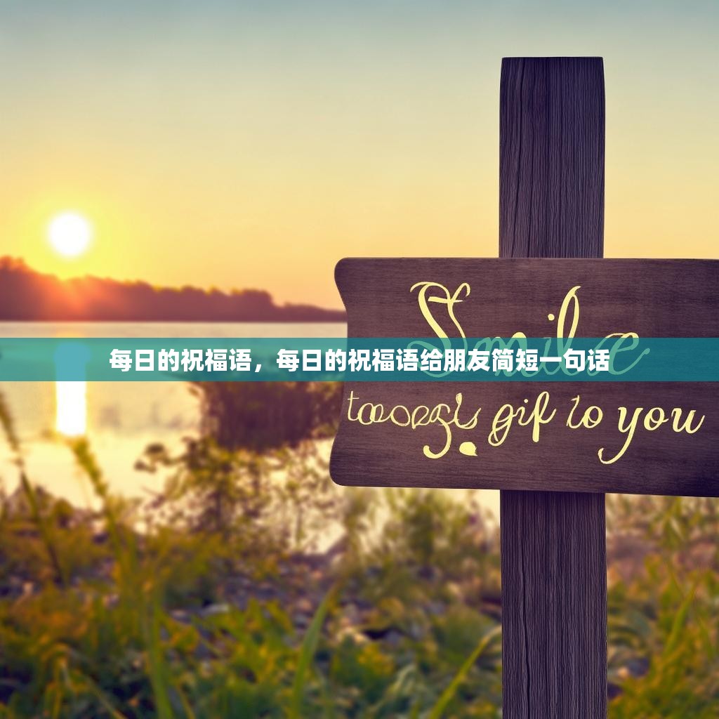 每日的祝福语，每日的祝福语给朋友简短一句话