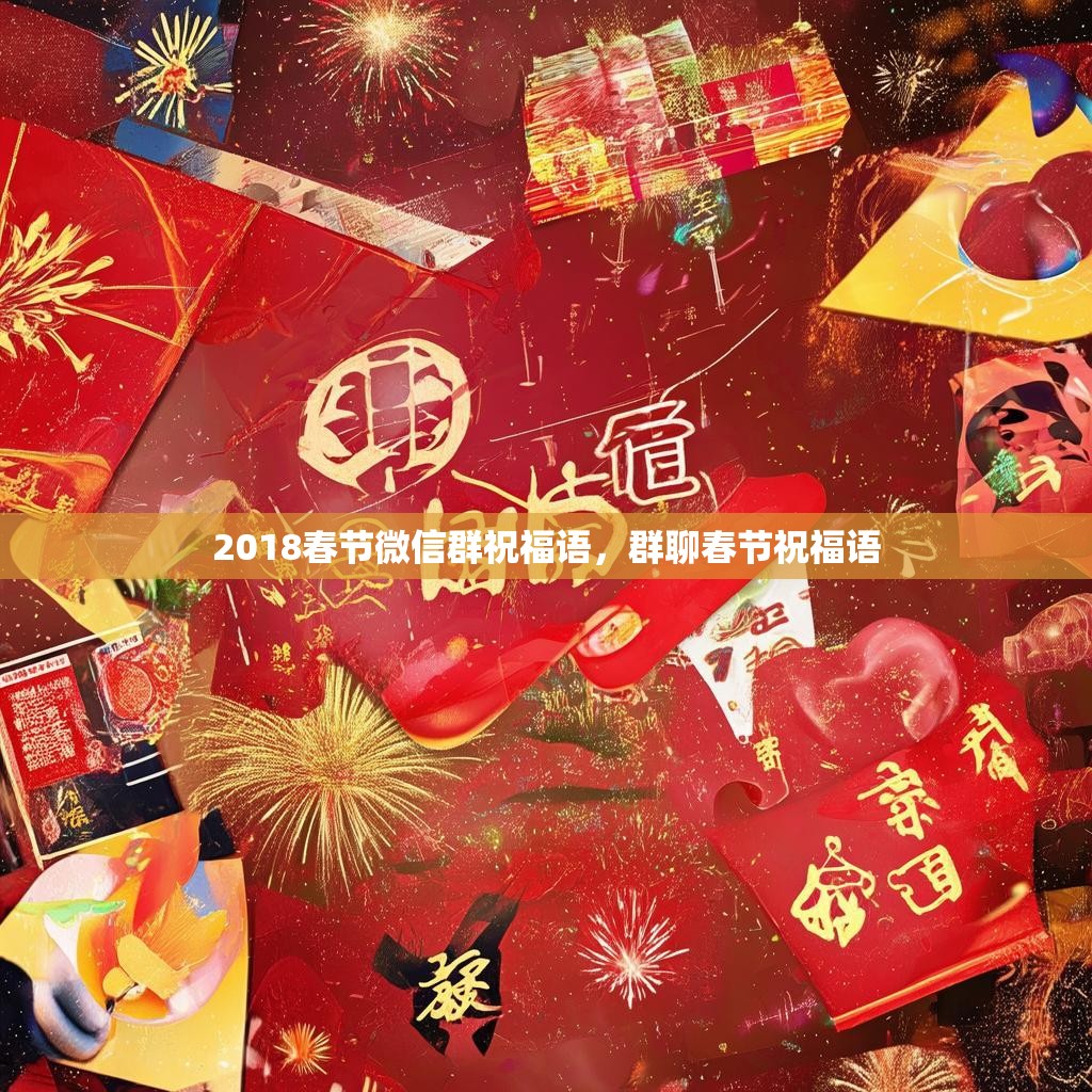 2018春节微信群祝福语，群聊春节祝福语