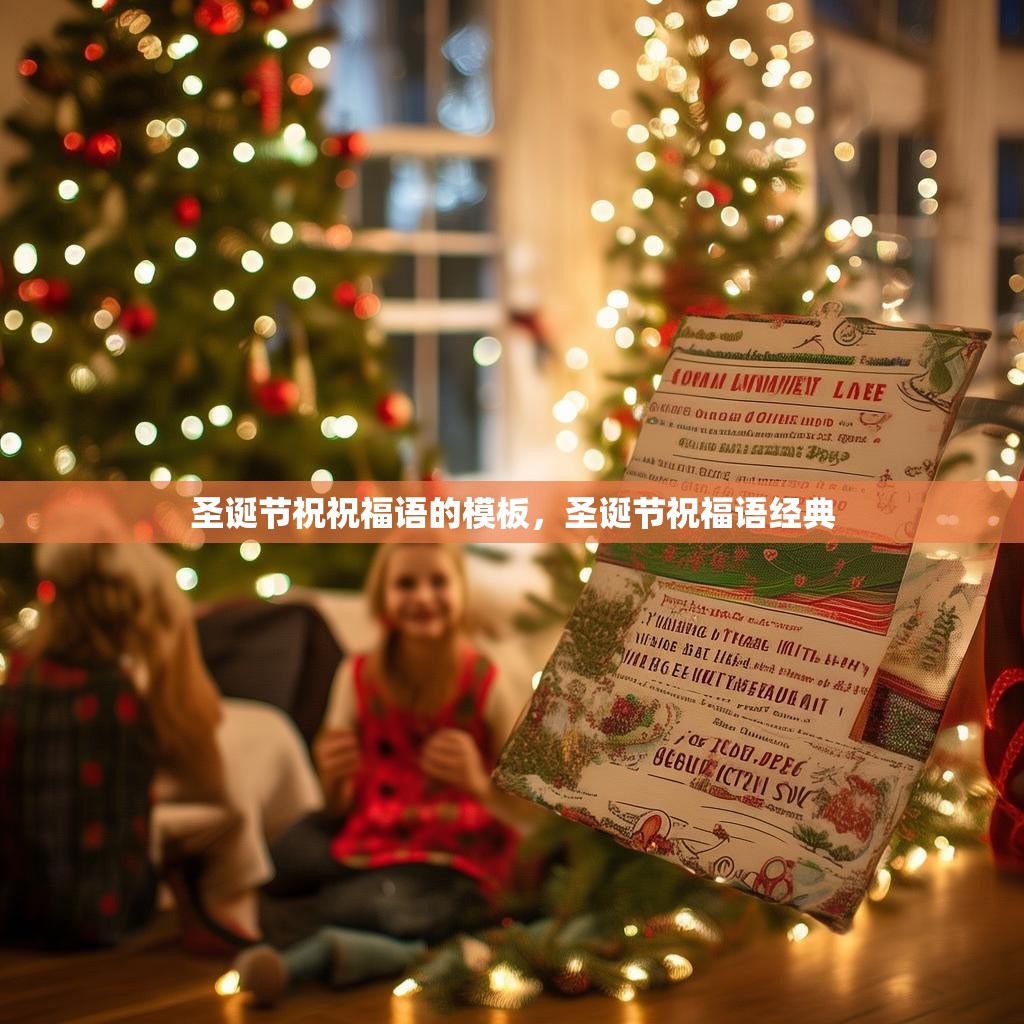 圣诞节祝祝福语的模板，圣诞节祝福语经典