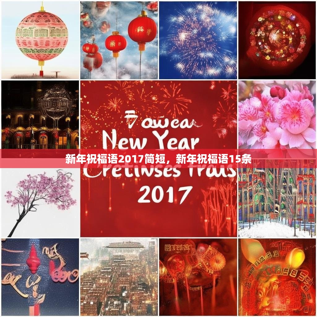 新年祝福语2017简短，新年祝福语15条