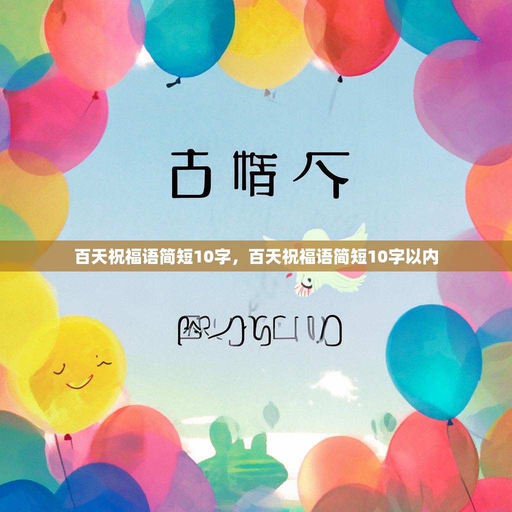 百天祝福语简短10字，百天祝福语简短10字以内