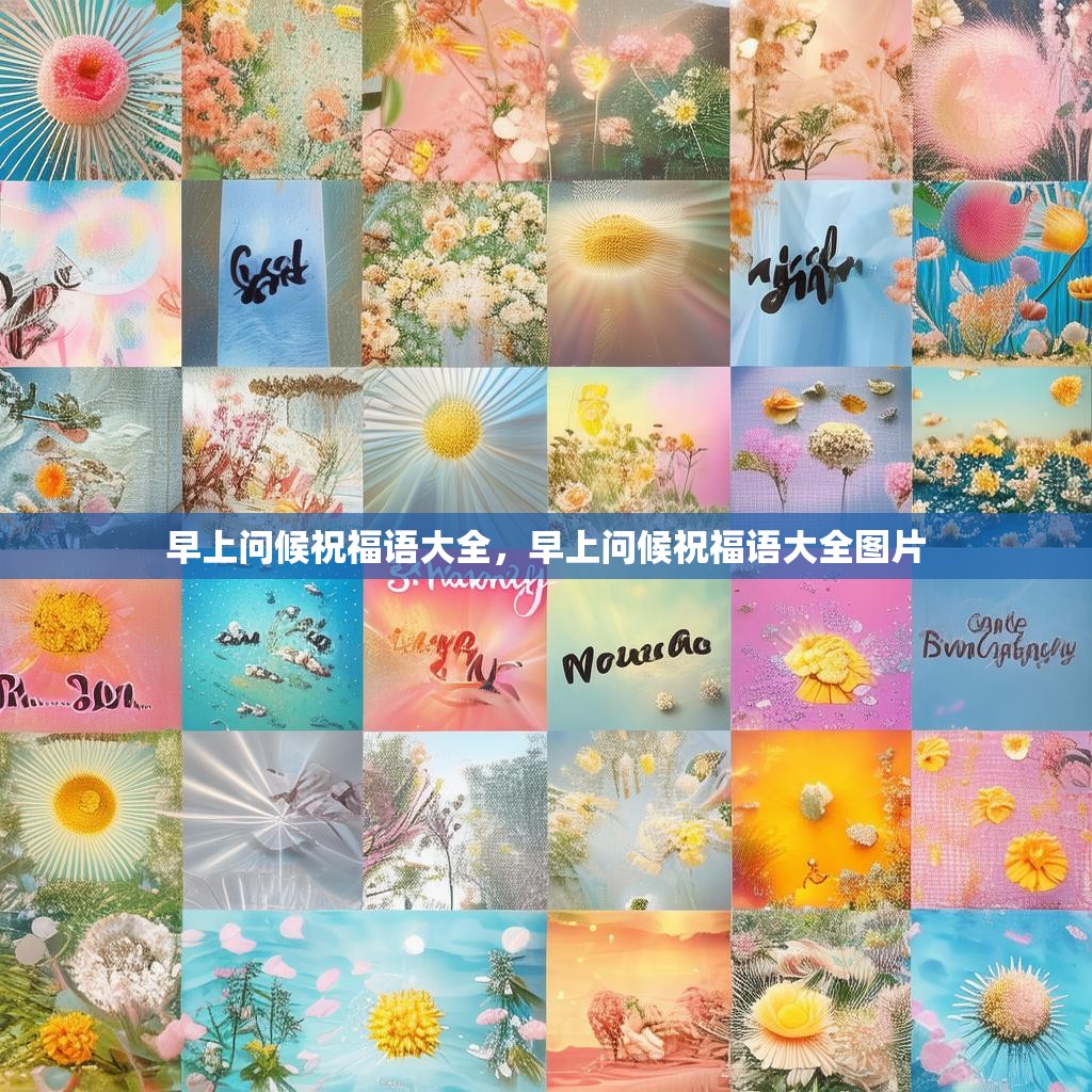 早上问候祝福语大全，早上问候祝福语大全图片