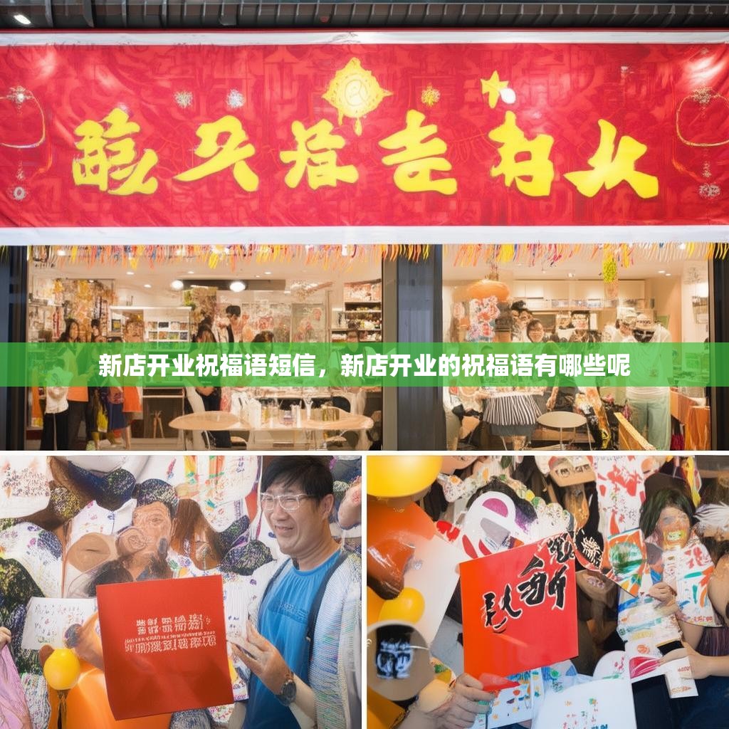 新店开业祝福语短信，新店开业的祝福语有哪些呢