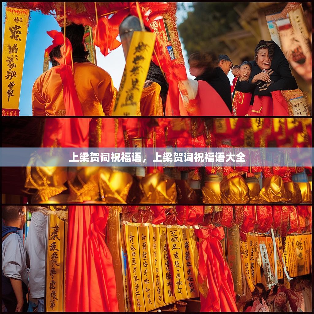 上梁贺词祝福语，上梁贺词祝福语大全