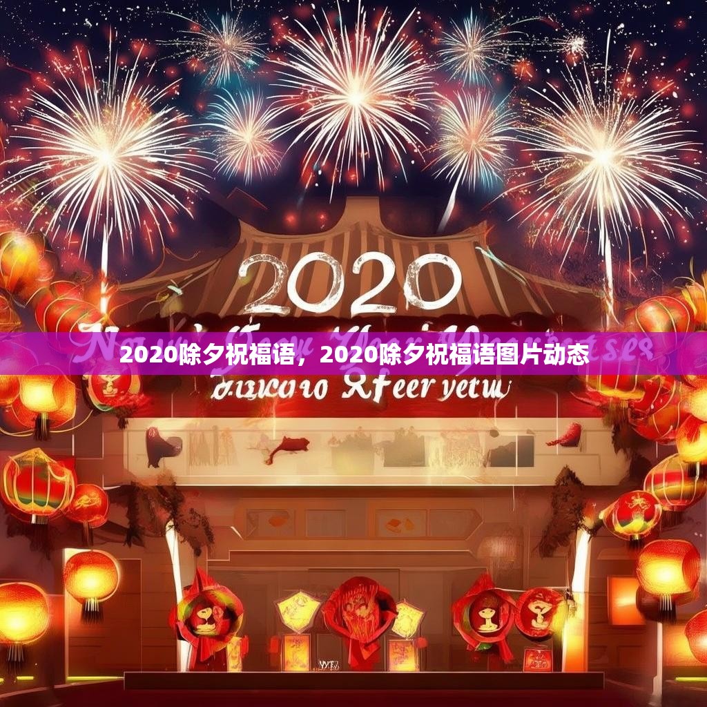 2020除夕祝福语，2020除夕祝福语图片动态