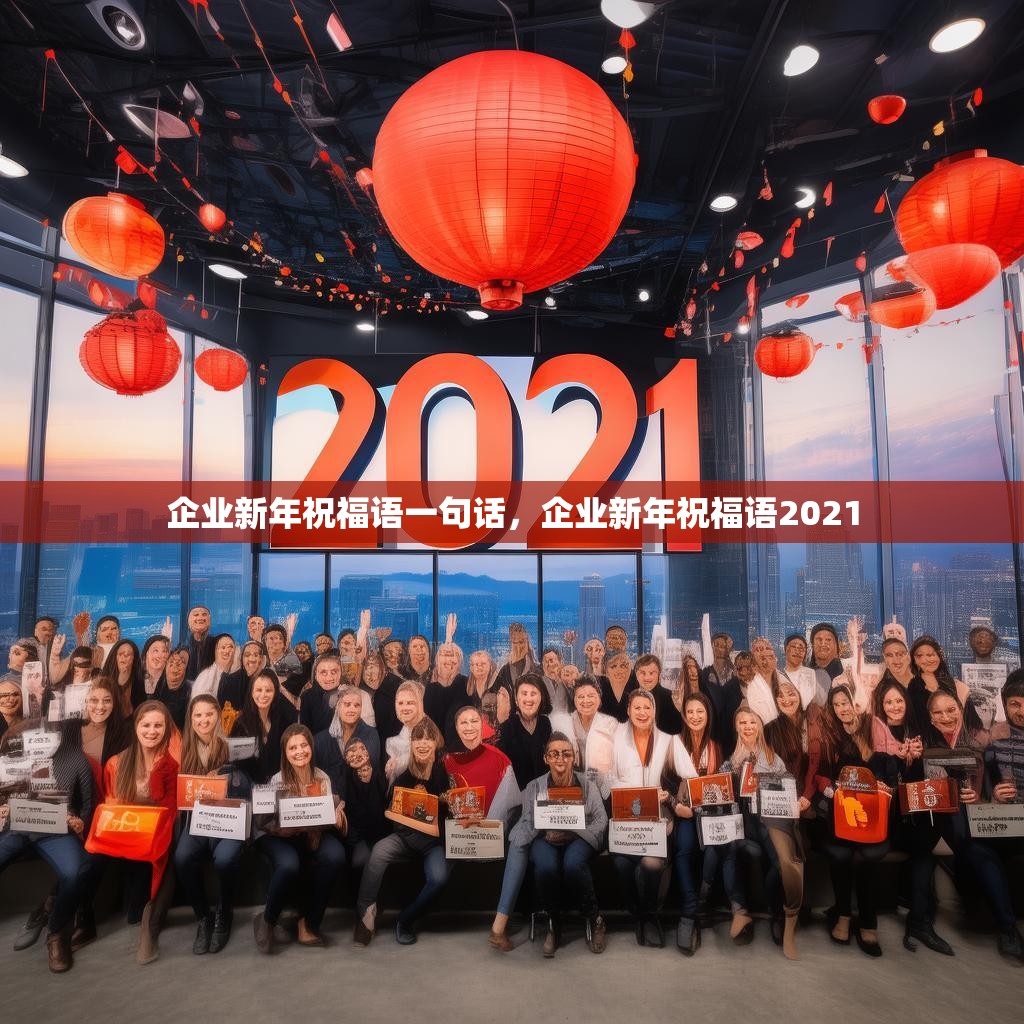 企业新年祝福语一句话，企业新年祝福语2021