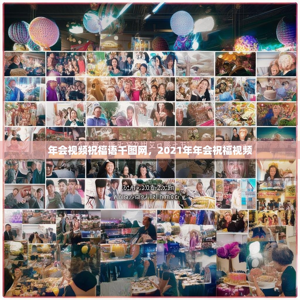 年会视频祝福语千图网，2021年年会祝福视频
