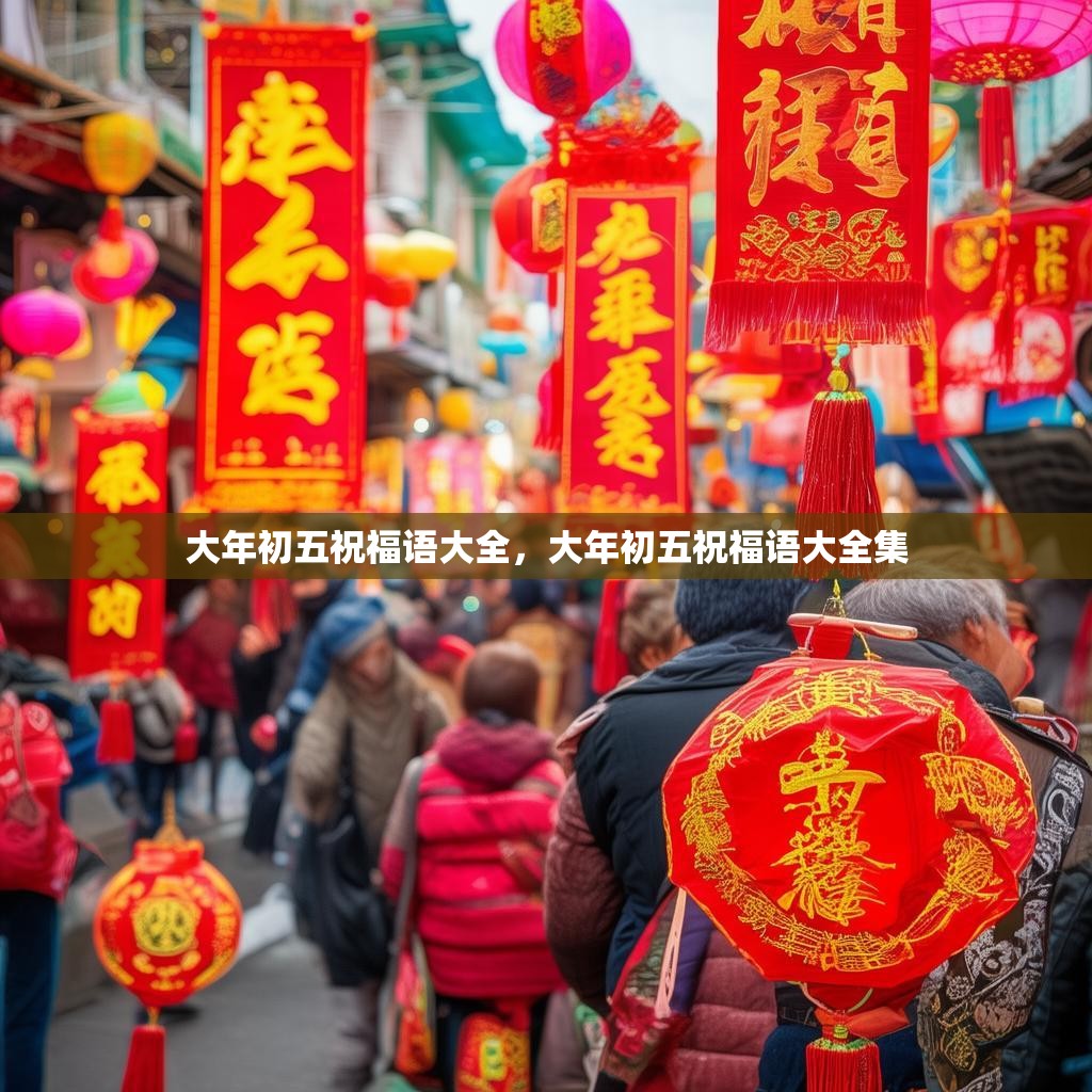 大年初五祝福语大全，大年初五祝福语大全集