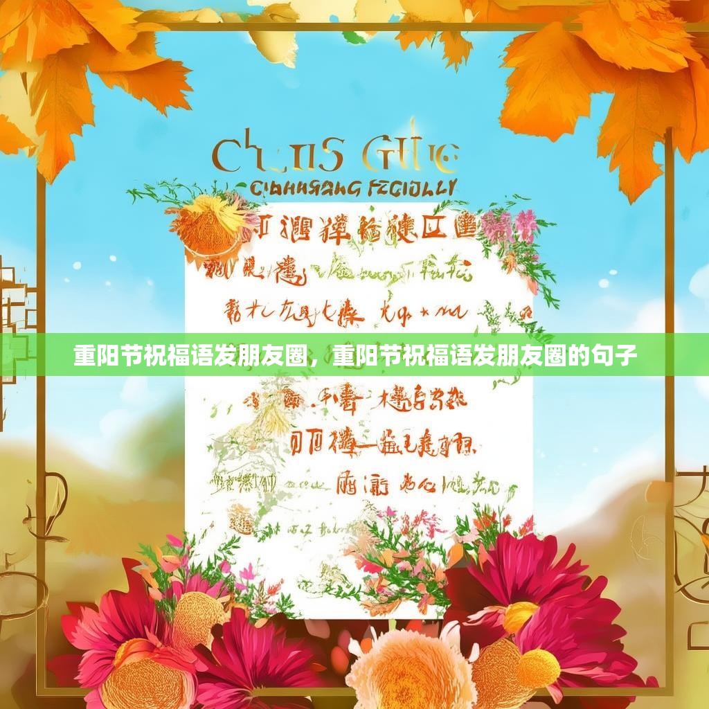 重阳节祝福语发朋友圈，重阳节祝福语发朋友圈的句子