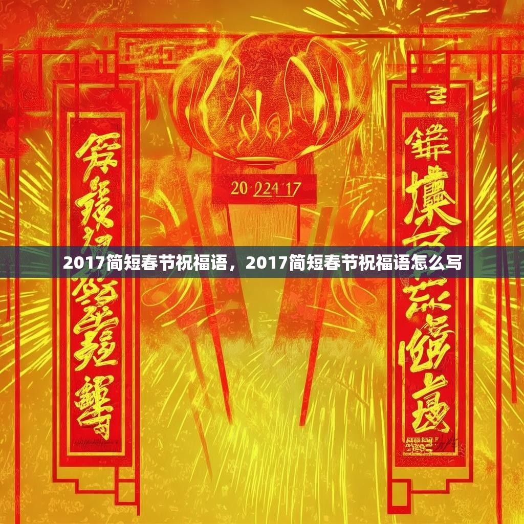 2017简短春节祝福语，2017简短春节祝福语怎么写