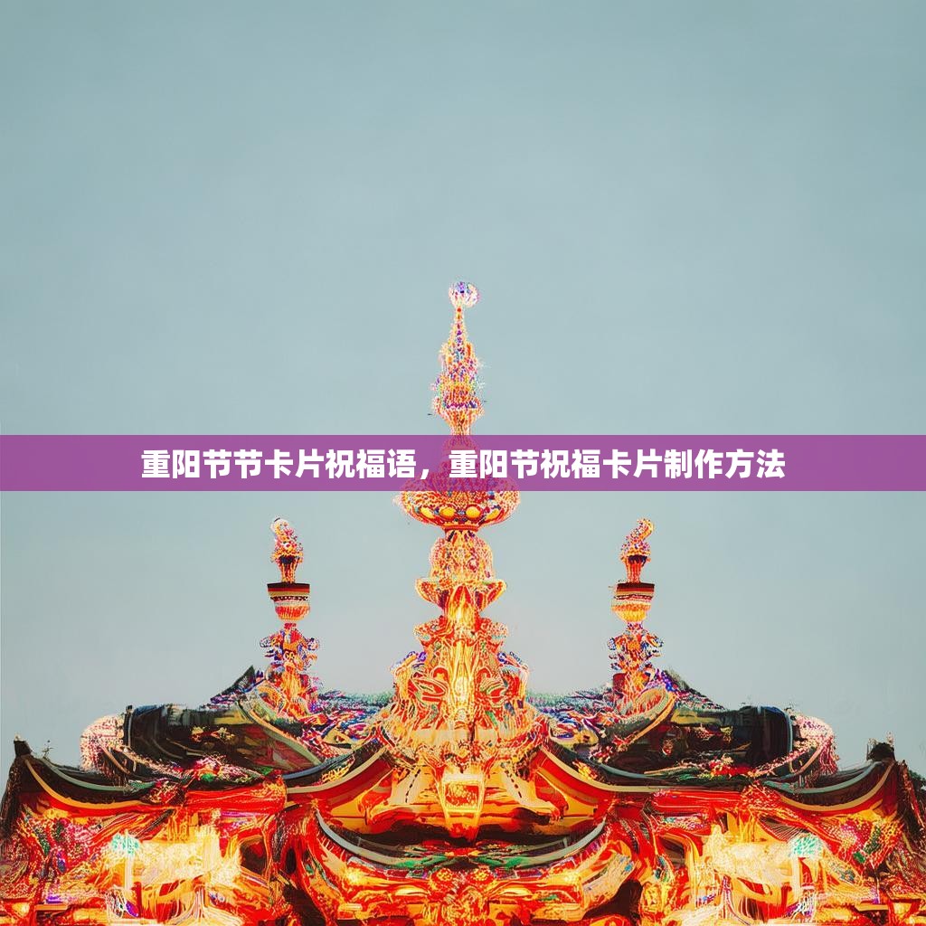 重阳节节卡片祝福语，重阳节祝福卡片制作方法