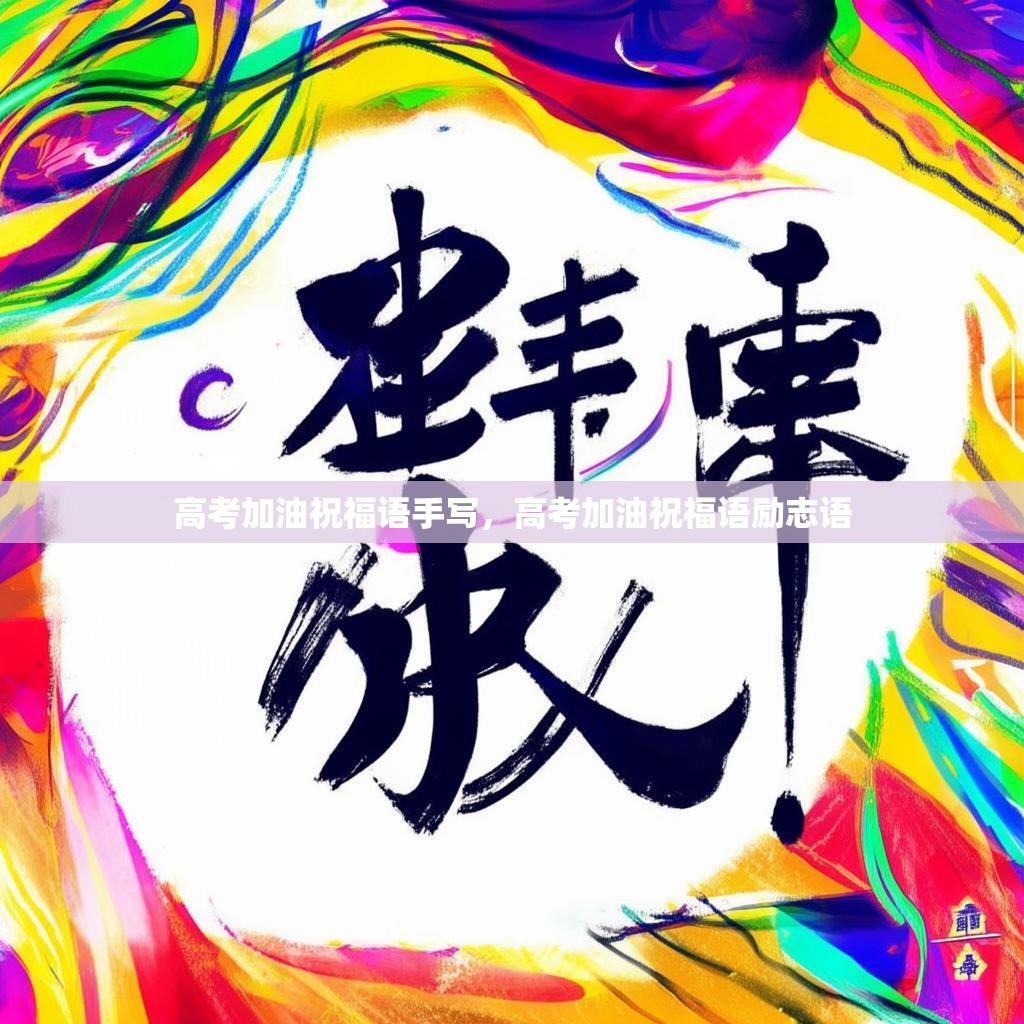 高考加油祝福语手写，高考加油祝福语励志语