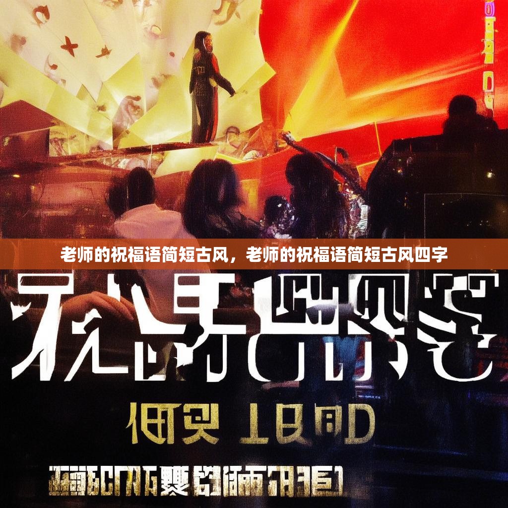 老师的祝福语简短古风，老师的祝福语简短古风四字