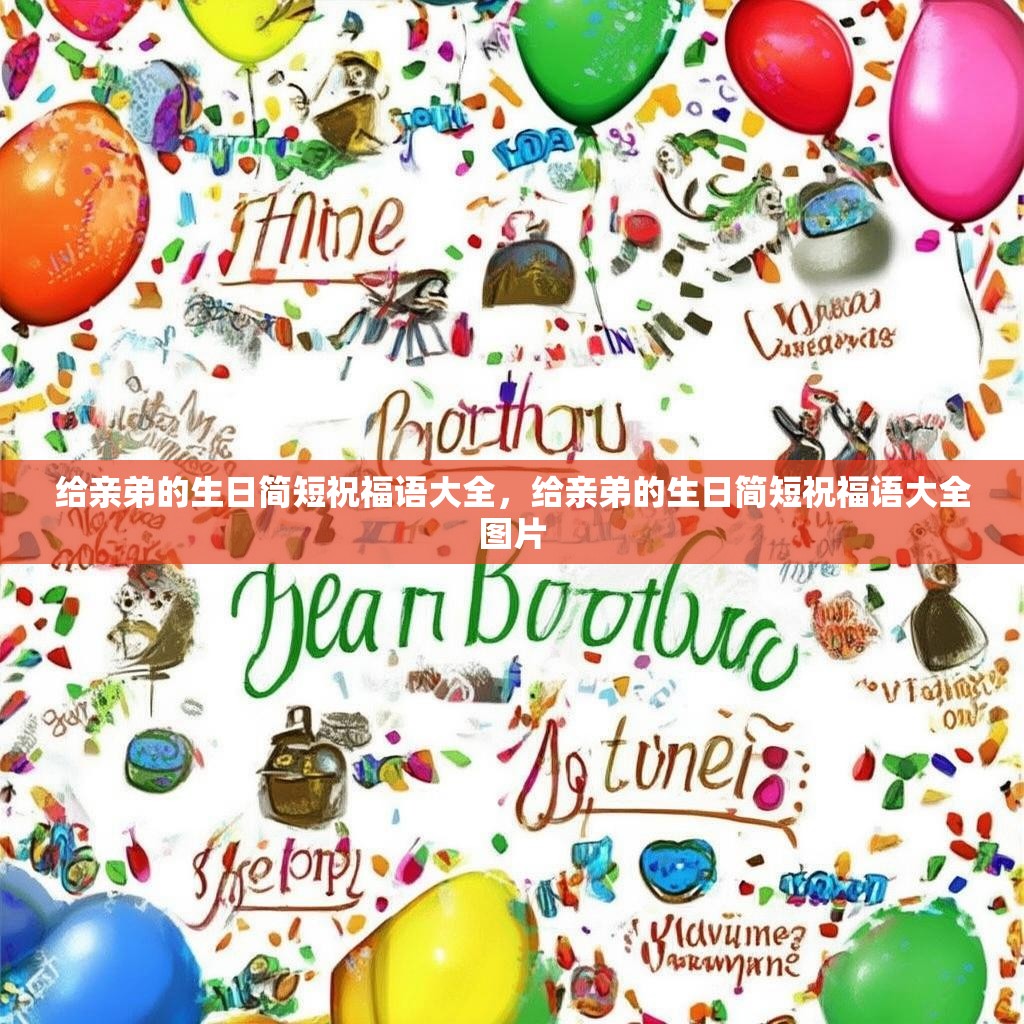 给亲弟的生日简短祝福语大全，给亲弟的生日简短祝福语大全图片