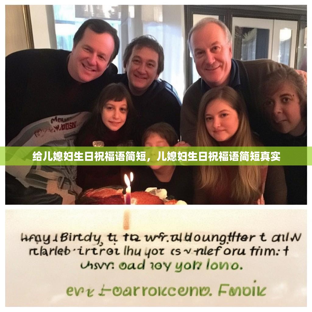 给儿媳妇生日祝福语简短，儿媳妇生日祝福语简短真实