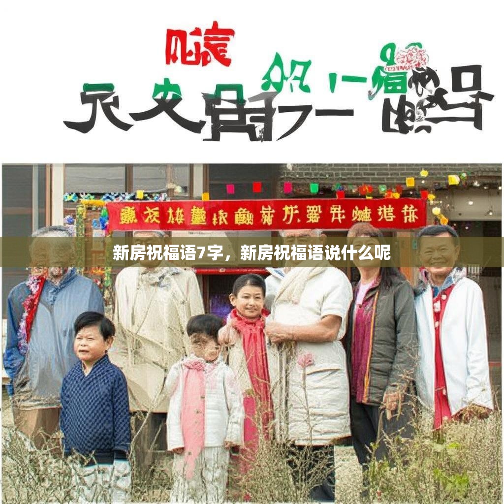 新房祝福语7字，新房祝福语说什么呢