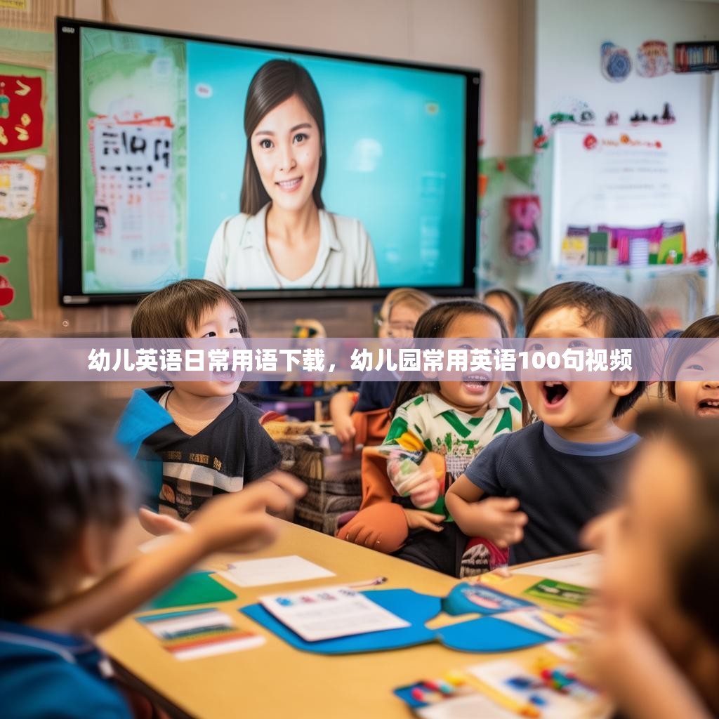 幼儿英语日常用语下载，幼儿园常用英语100句视频