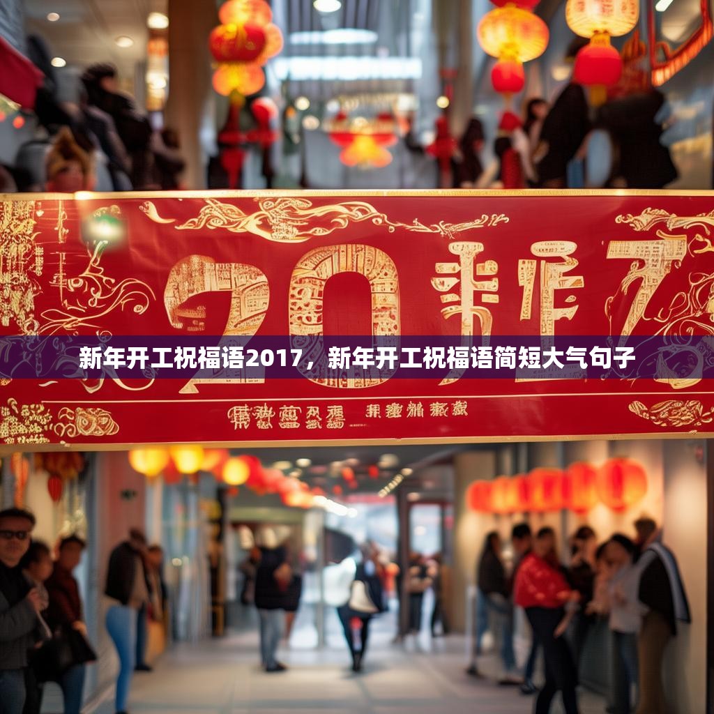 新年开工祝福语2017，新年开工祝福语简短大气句子