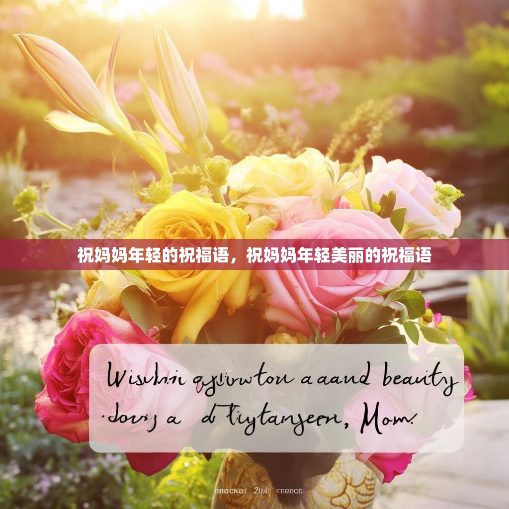 祝妈妈年轻的祝福语，祝妈妈年轻美丽的祝福语