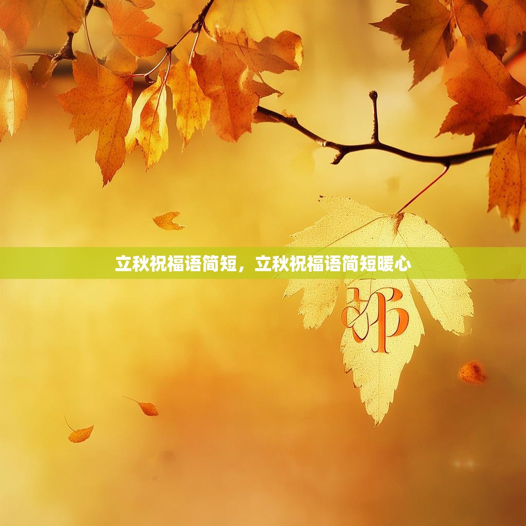 立秋祝福语简短，立秋祝福语简短暖心