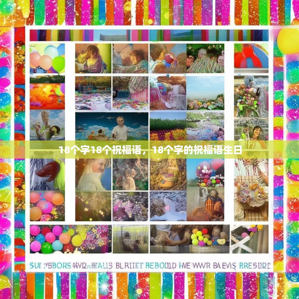 18个字18个祝福语，18个字的祝福语生日
