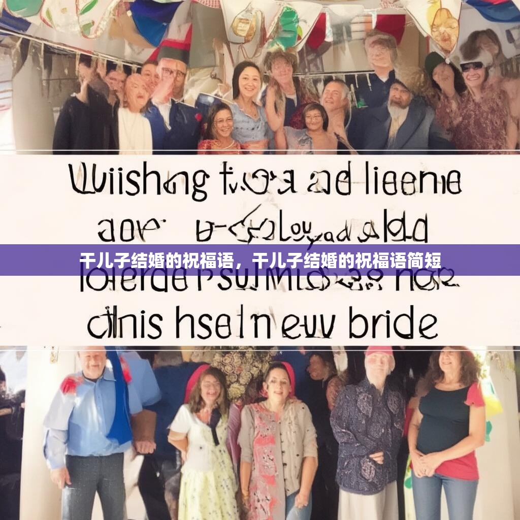 干儿子结婚的祝福语，干儿子结婚的祝福语简短