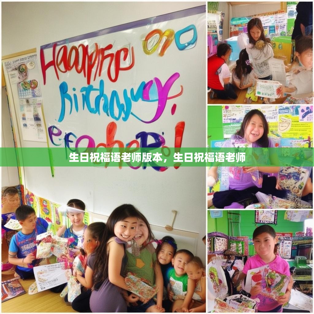 生日祝福语老师版本，生日祝福语老师