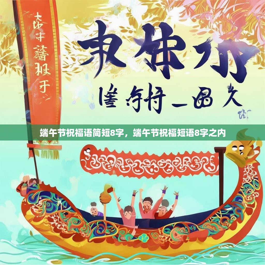 端午节祝福语简短8字，端午节祝福短语8字之内