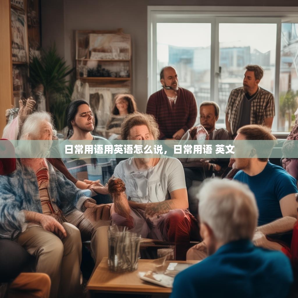日常用语用英语怎么说，日常用语 英文