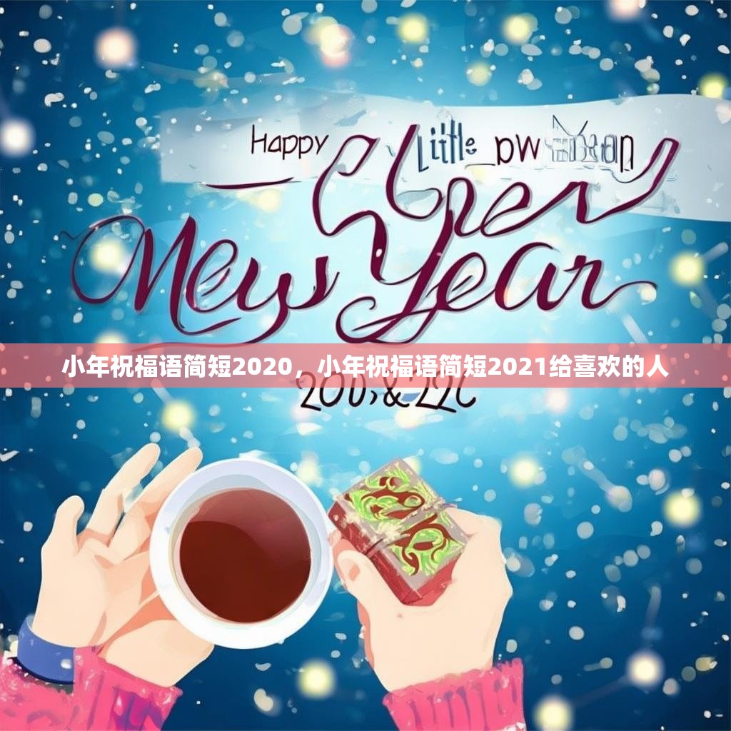 小年祝福语简短2020，小年祝福语简短2021给喜欢的人
