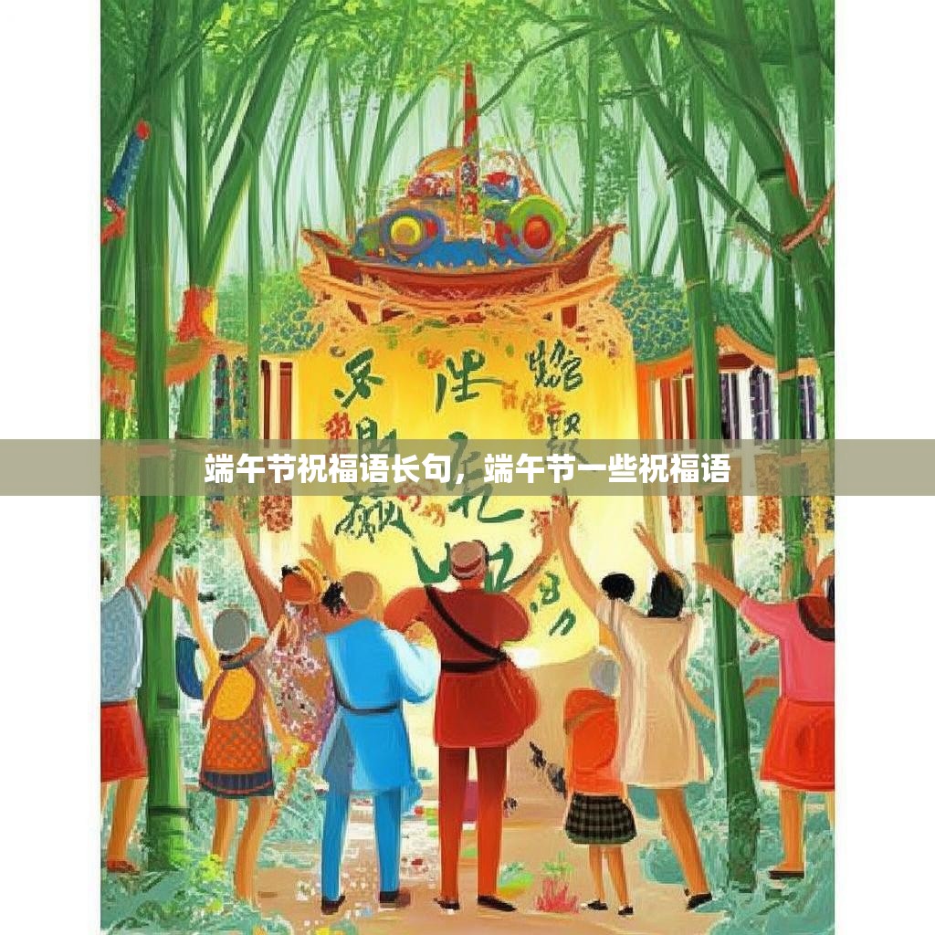端午节祝福语长句，端午节一些祝福语